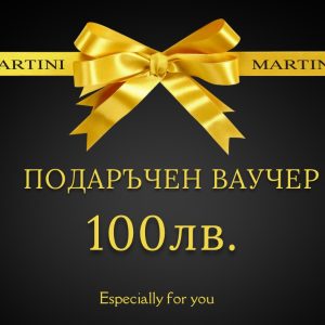 ПОДАРЪЧЕН ВАУЧЕР - 100 ЛВ.