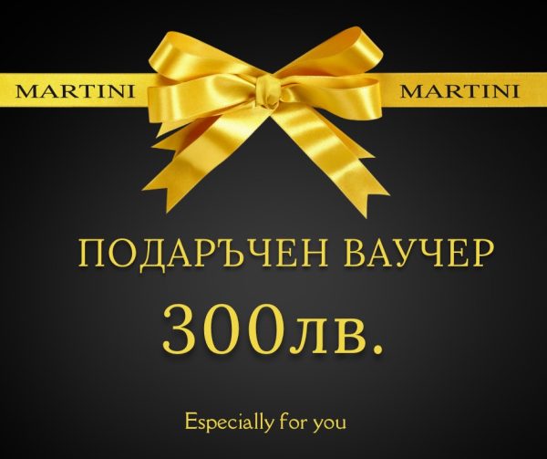ПОДАРЪЧЕН ВАУЧЕР - 300 ЛВ.